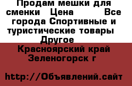 Продам мешки для сменки › Цена ­ 100 - Все города Спортивные и туристические товары » Другое   . Красноярский край,Зеленогорск г.